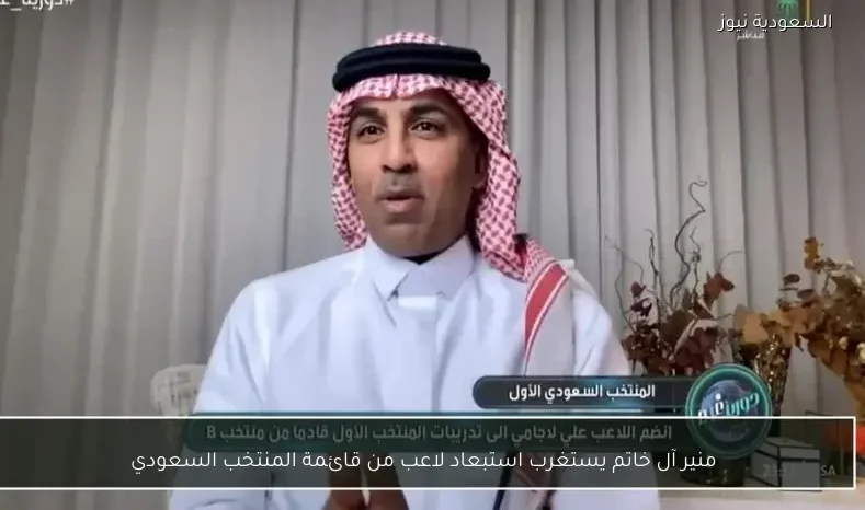 منير آل خاتم يستغرب استبعاد لاعب من قائمة المنتخب السعودي