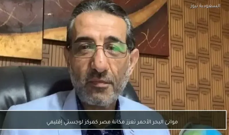 موانئ البحر الأحمر تعزز مكانة مصر كمركز لوجستي إقليمي