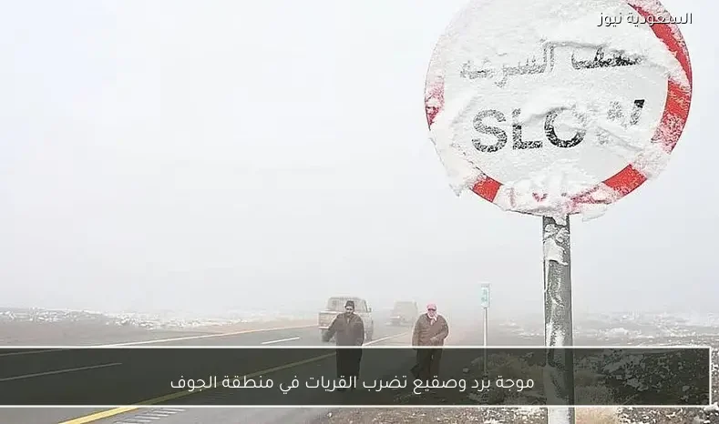 موجة برد وصقيع تضرب القريات في منطقة الجوف