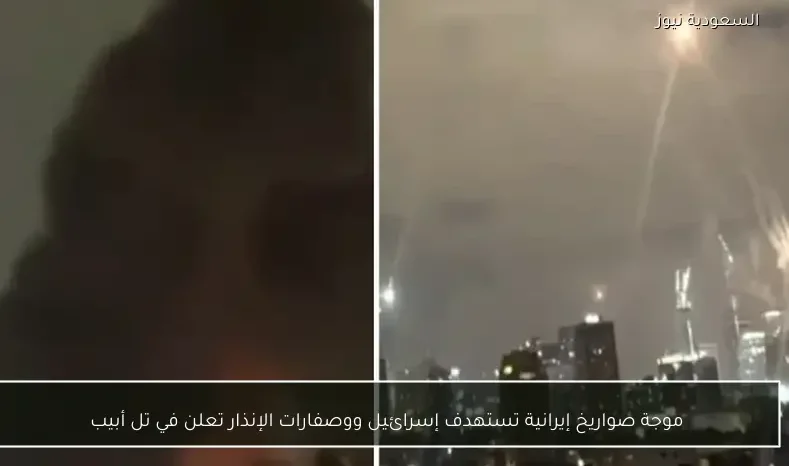 موجة صواريخ إيرانية تستهدف إسرائيل ووصفارات الإنذار تعلن في تل أبيب
