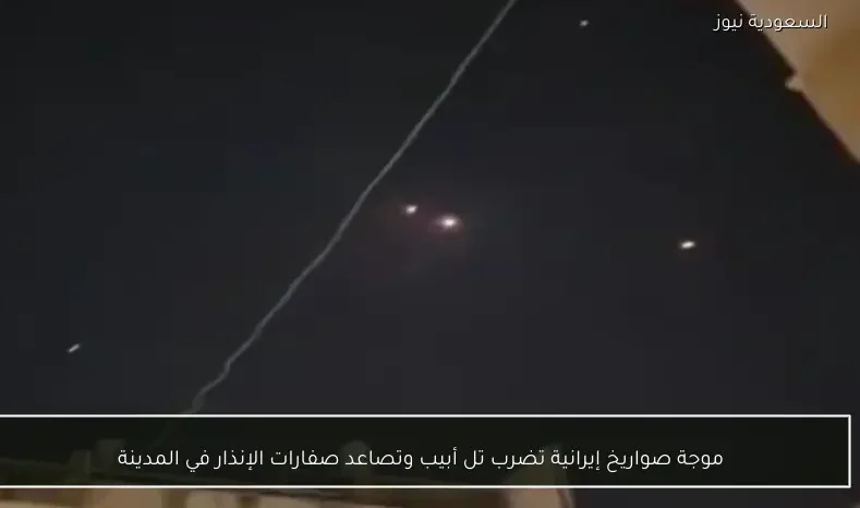 موجة صواريخ إيرانية تضرب تل أبيب وتصاعد صفارات الإنذار في المدينة