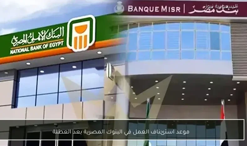 موعد استئناف العمل في البنوك المصرية بعد العطلة