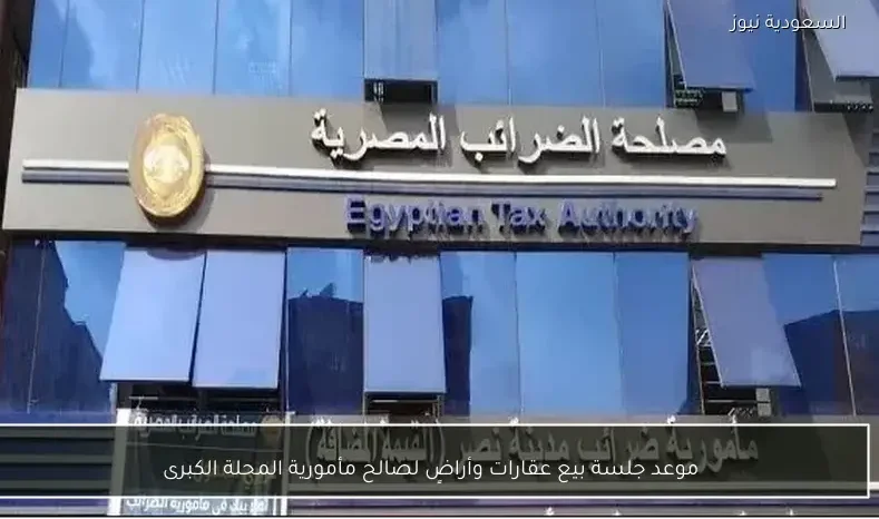 موعد جلسة بيع عقارات وأراضٍ لصالح مأمورية المحلة الكبرى