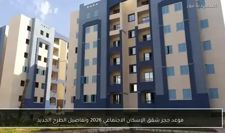 موعد حجز شقق الإسكان الاجتماعي 2026 وتفاصيل الطرح الجديد