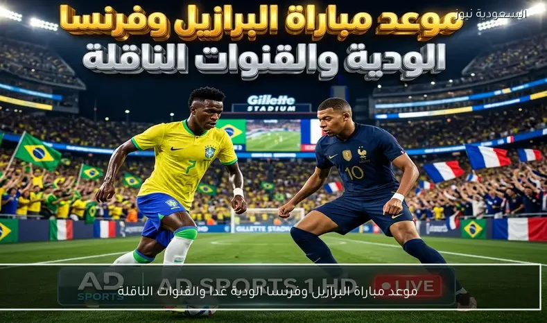 موعد مباراة البرازيل وفرنسا الودية غدا والقنوات الناقلة