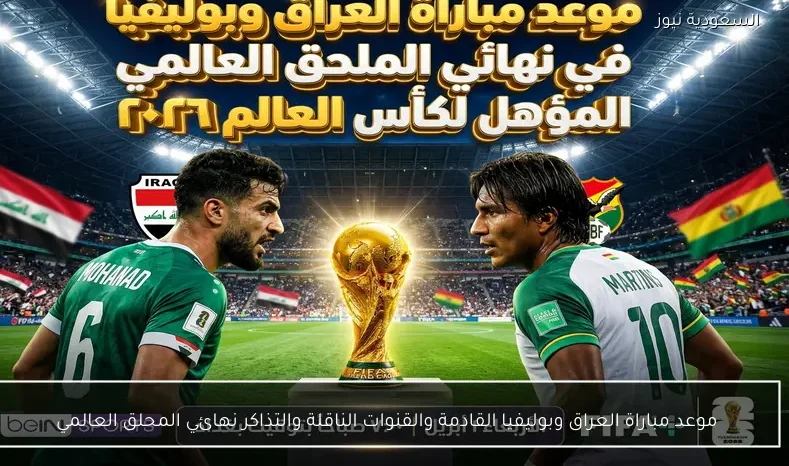 موعد مباراة العراق وبوليفيا القادمة والقنوات الناقلة والتذاكر نهائي المحلق العالمي