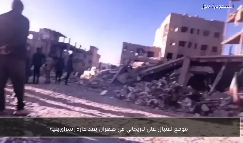 موقع اغتيال علي لاريجاني في طهران بعد غارة إسرائيلية