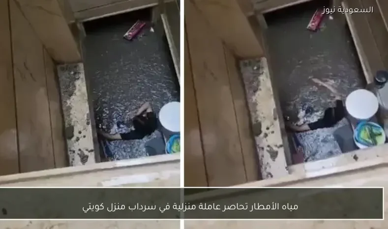 مياه الأمطار تحاصر عاملة منزلية في سرداب منزل كويتي