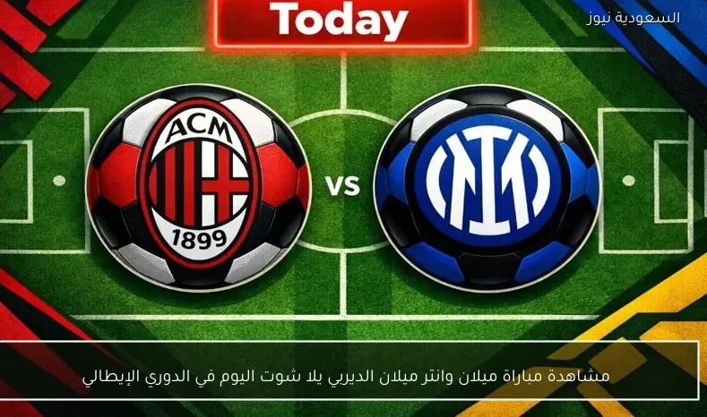 مشاهدة مباراة ميلان وانتر ميلان الديربي يلا شوت اليوم في الدوري الإيطالي