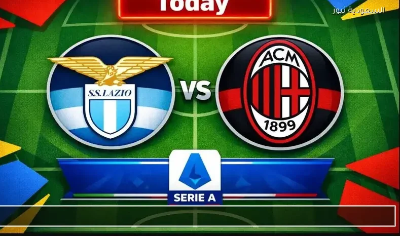 مشاهدة مباراة ميلان ولاتسيو يلا شوت بث مباشر في الدوري الإيطالي