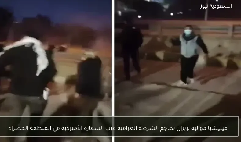 ميليشيا موالية لإيران تهاجم الشرطة العراقية قرب السفارة الأميركية في المنطقة الخضراء