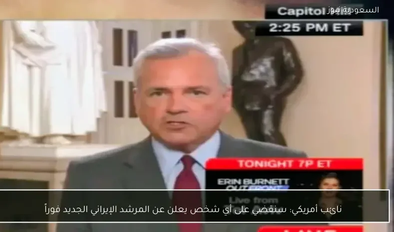 نائب أمريكي: سنقضي على أي شخص يعلن عن المرشد الإيراني الجديد فوراً