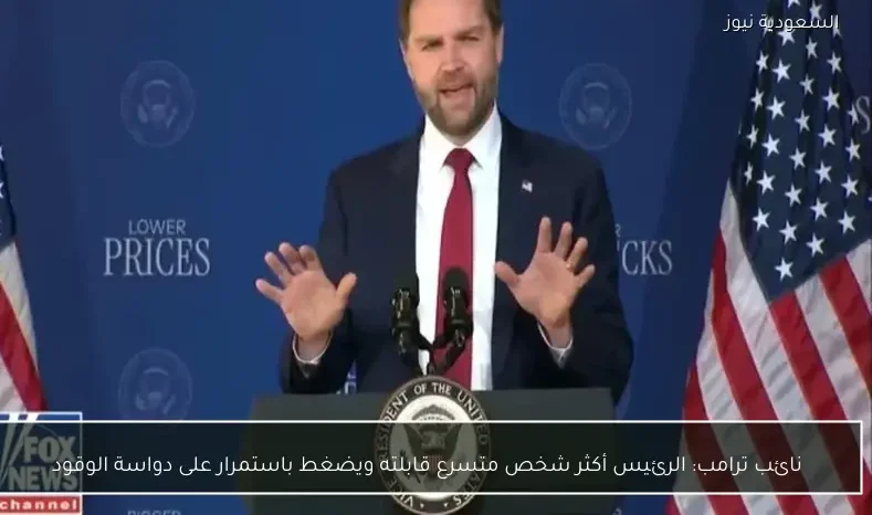 نائب ترامب: الرئيس أكثر شخص متسرع قابلته ويضغط باستمرار على دواسة الوقود