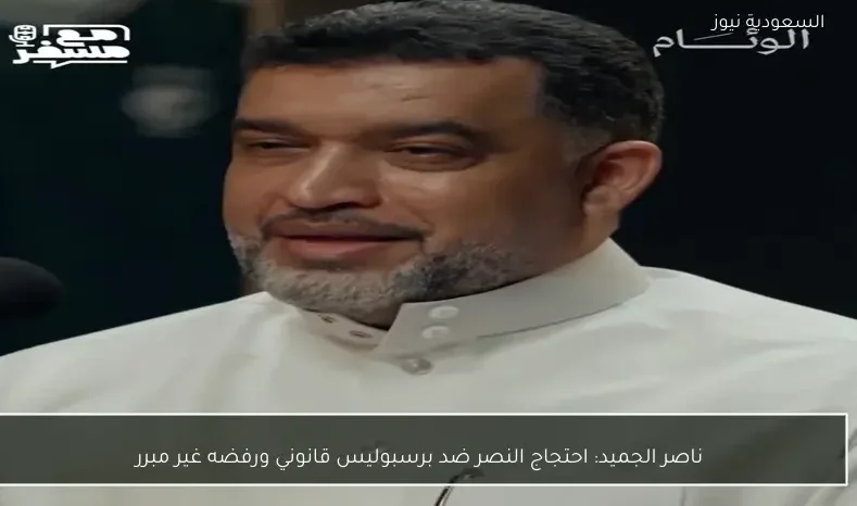 ناصر الجميد: احتجاج النصر ضد برسبوليس قانوني ورفضه غير مبرر