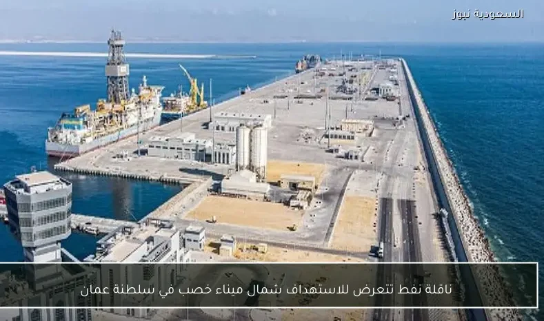 ناقلة نفط تتعرض للاستهداف شمال ميناء خصب في سلطنة عمان