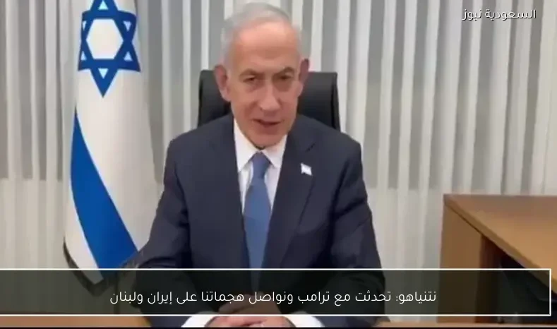 نتنياهو: تحدثت مع ترامب ونواصل هجماتنا على إيران ولبنان