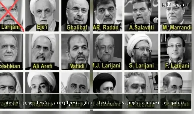 نتنياهو يأمر بتصفية مسؤولين كبار في النظام الإيراني بينهم الرئيس بزشكيان ووزير الخارجية