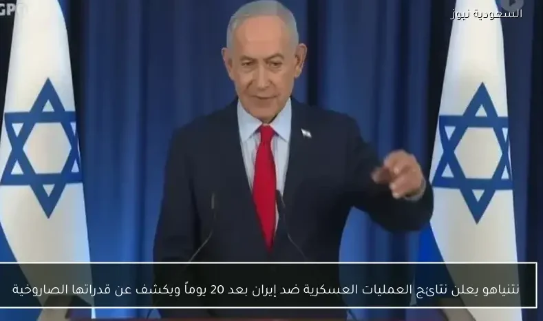 نتنياهو يعلن نتائج العمليات العسكرية ضد إيران بعد 20 يوماً ويكشف عن قدراتها الصاروخية