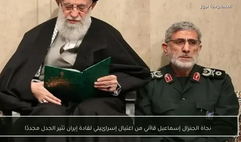 نجاة الجنرال إسماعيل قاآني من اغتيال إسرائيلي لقادة إيران تثير الجدل مجددًا