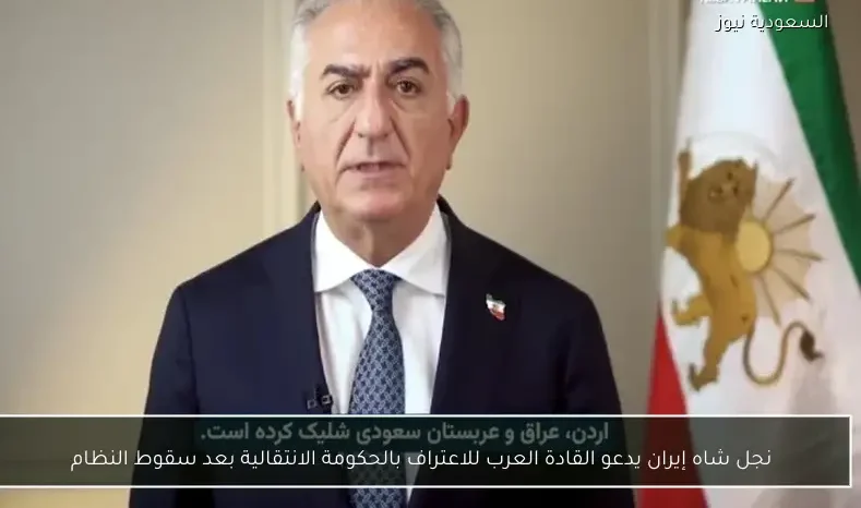 نجل شاه إيران يدعو القادة العرب للاعتراف بالحكومة الانتقالية بعد سقوط النظام