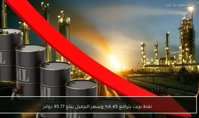 نفط برنت يتراجع 4.45% وسعر البرميل يبلغ 95.77 دولار