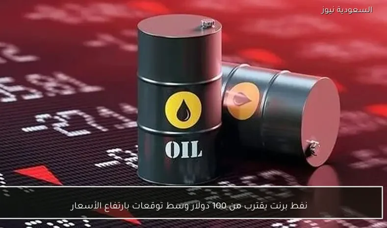 نفط برنت يقترب من 100 دولار وسط توقعات بارتفاع الأسعار