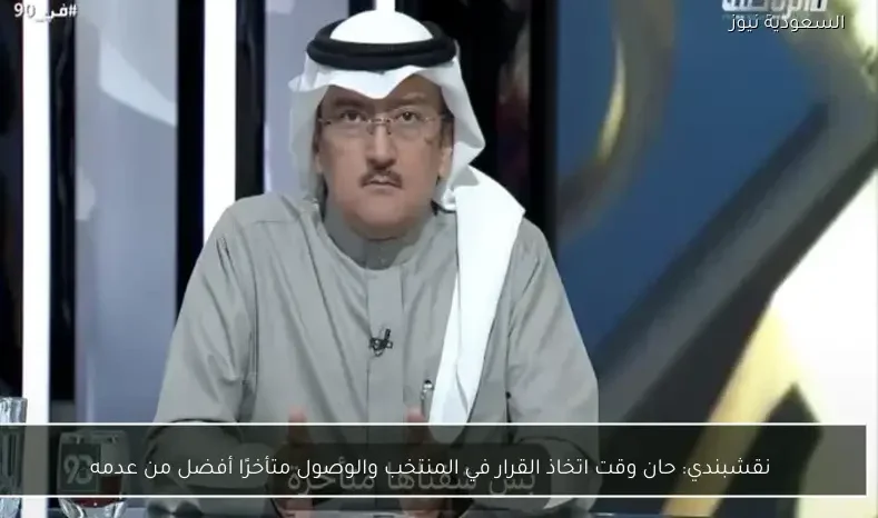 نقشبندي: حان وقت اتخاذ القرار في المنتخب والوصول متأخرًا أفضل من عدمه