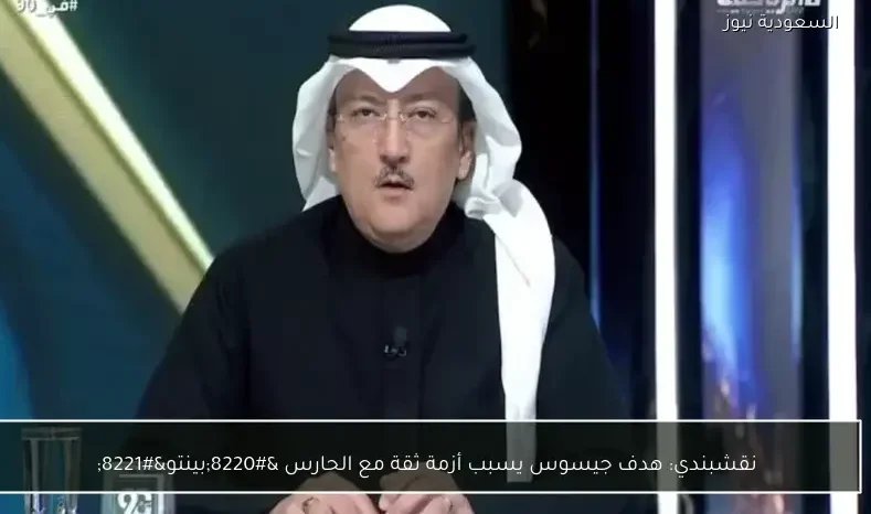 نقشبندي: هدف جيسوس يسبب أزمة ثقة مع الحارس “بينتو”