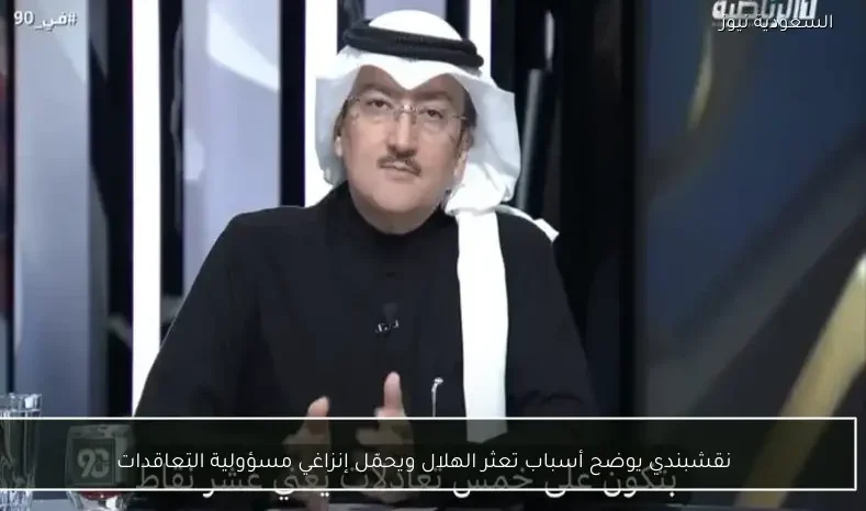 نقشبندي يوضح أسباب تعثر الهلال ويحمّل إنزاغي مسؤولية التعاقدات