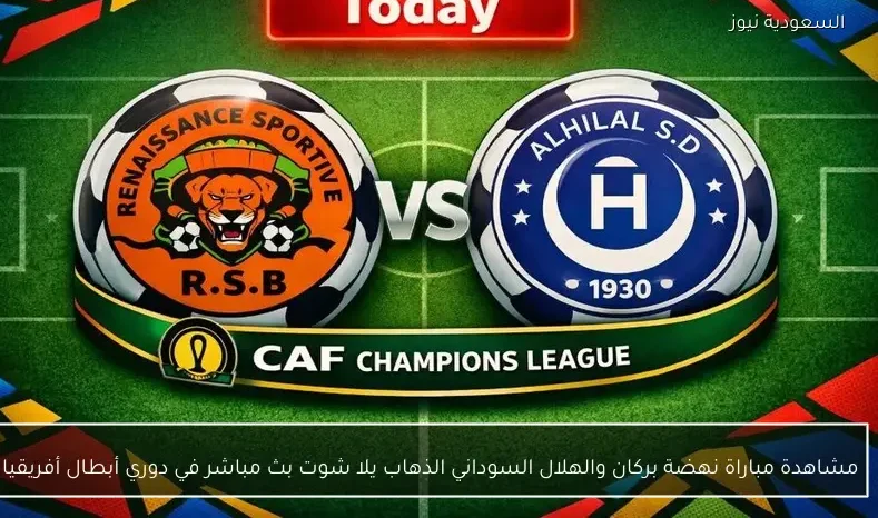مشاهدة مباراة نهضة بركان والهلال السوداني الذهاب يلا شوت بث مباشر في دوري أبطال أفريقيا