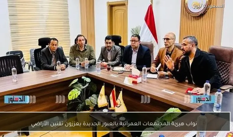 نواب هيئة المجتمعات العمرانية بالعبور الجديدة يعززون تقنين الأراضي