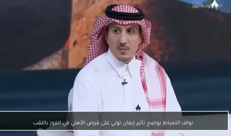 نواف التمياط يوضح تأثير إيفان توني على فرص الأهلي في الفوز باللقب