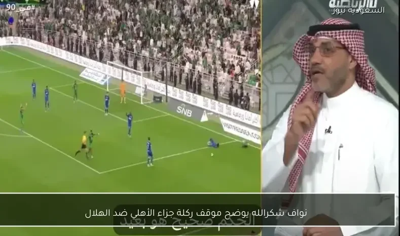 نواف شكرالله يوضح موقف ركلة جزاء الأهلي ضد الهلال