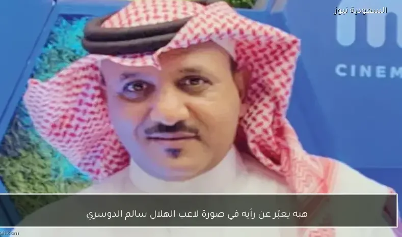 هبه يعبّر عن رأيه في صورة لاعب الهلال سالم الدوسري