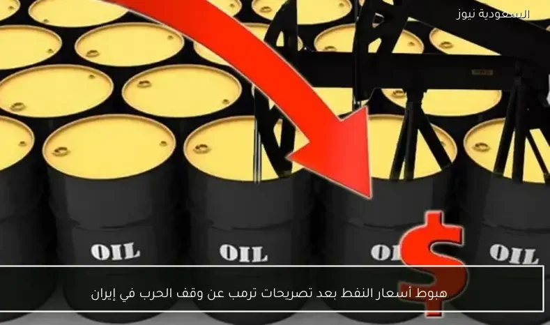 هبوط أسعار النفط بعد تصريحات ترمب عن وقف الحرب في إيران