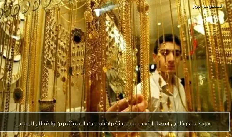 هبوط ملحوظ في أسعار الذهب بسبب تغيرات سلوك المستثمرين والقطاع الرسمي