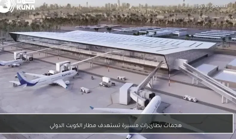 هجمات بطائرات مسيرة تستهدف مطار الكويت الدولي