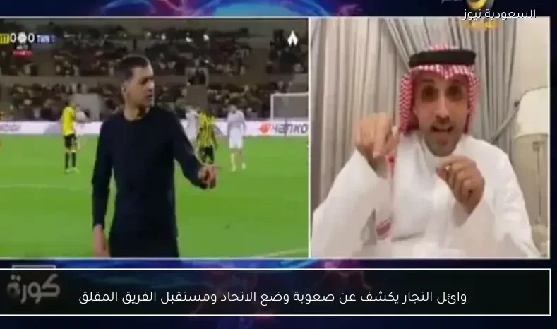 وائل النجار يكشف عن صعوبة وضع الاتحاد ومستقبل الفريق المقلق