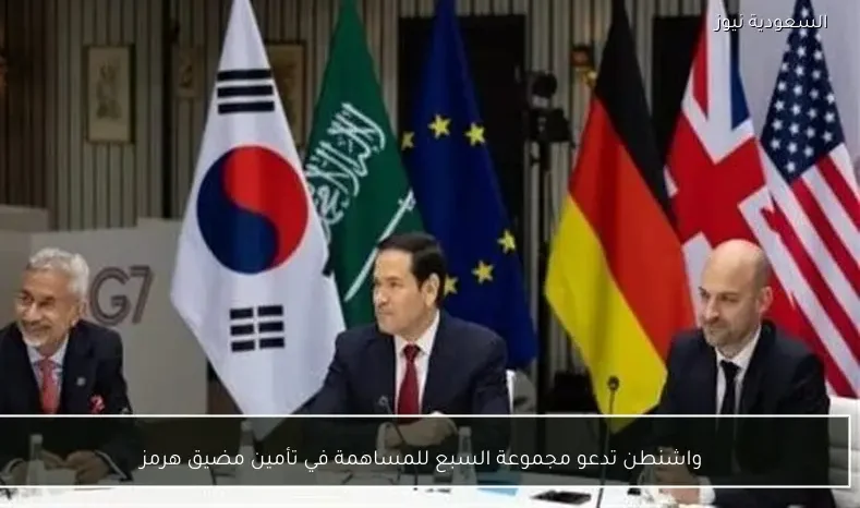 واشنطن تدعو مجموعة السبع للمساهمة في تأمين مضيق هرمز