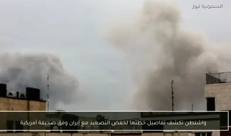 واشنطن تكشف تفاصيل خطتها لخفض التصعيد مع إيران وفق صحيفة أمريكية