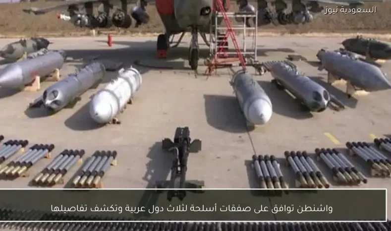 واشنطن توافق على صفقات أسلحة لثلاث دول عربية وتكشف تفاصيلها