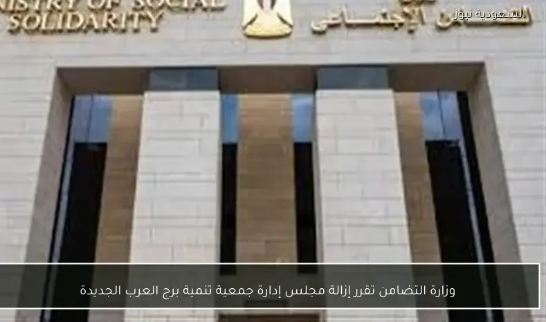 وزارة التضامن تقرر إزالة مجلس إدارة جمعية تنمية برج العرب الجديدة