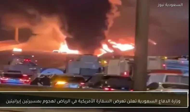 وزارة الدفاع السعودية تعلن تعرض السفارة الأمريكية في الرياض لهجوم بمسيرتين إيرانيتين