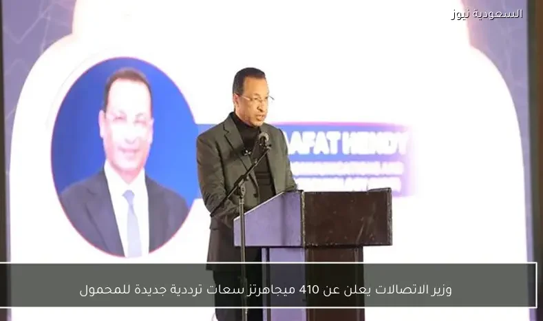 وزير الاتصالات يعلن عن 410 ميجاهرتز سعات ترددية جديدة للمحمول