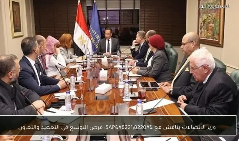 وزير الاتصالات يناقش مع “SAP” فرص التوسع في التعهيد والتعاون