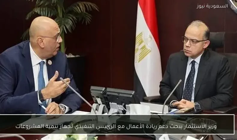 وزير الاستثمار يبحث دعم ريادة الأعمال مع الرئيس التنفيذي لجهاز تنمية المشروعات