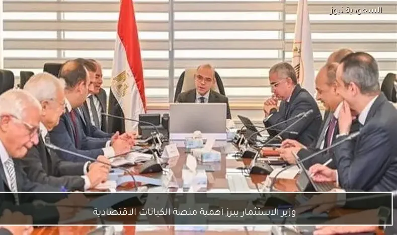وزير الاستثمار يبرز أهمية منصة الكيانات الاقتصادية