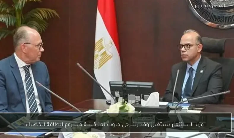 وزير الاستثمار يستقبل وفد رينيرجي جروب لمناقشة مشروع الطاقة الخضراء
