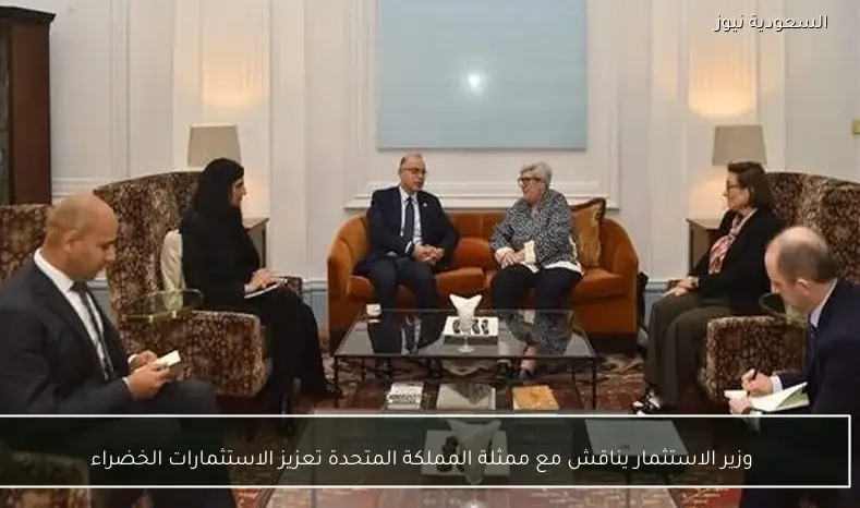 وزير الاستثمار يناقش مع ممثلة المملكة المتحدة تعزيز الاستثمارات الخضراء