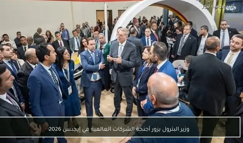 وزير البترول يزور أجنحة الشركات العالمية في إيجبس 2026
